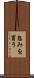 怨みを買う Scroll