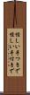 怪しい手つきで Scroll
