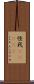 怪我(ateji) Scroll