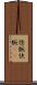 怪腕 Scroll