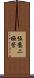 恆壓二極管 Scroll