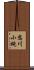 恋川小純 Scroll