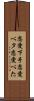 恋愛下手 Scroll
