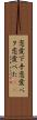 恋愛下手 Scroll