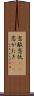 恋敵 Scroll