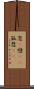 恋(P) Scroll