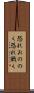 恐れおののく Scroll