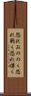 恐れおののく Scroll
