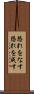 恐れをなす Scroll