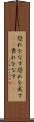 恐れをなす Scroll