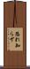 恐れ知らず Scroll
