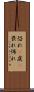 恐れ(P) Scroll