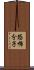 恐怖分子 Scroll