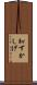 恥ずかしげ Scroll