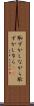 恥ずかしながら Scroll