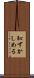 恥ずかしめる Scroll