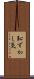 恥ずかし気 Scroll