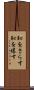 恥をさらす Scroll