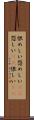 恨めしい Scroll
