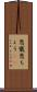 恩寵 Scroll