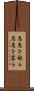恩恵を被る Scroll