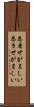 恩着せがましい Scroll