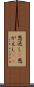 恩返し(P) Scroll