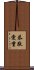 恭敬愛重 Scroll