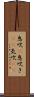息吹(P) Scroll