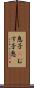 息子(P) Scroll