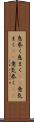 息巻く Scroll