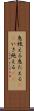 息絶える Scroll