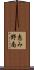 恵み野南 Scroll
