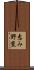 恵み野東 Scroll