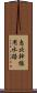 恵北幹線用水路 Scroll