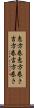 恵方巻 Scroll