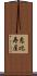 恵比寿屋 Scroll