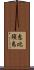 恵比須島 Scroll