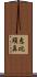恵比須鼻 Scroll