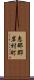恵那郡岩村町 Scroll