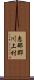 恵那郡川上村 Scroll