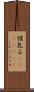悄気る(ateji)(rK) Scroll