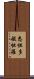 悉怛多般怛羅 Scroll