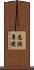 悉聽尊便 Scroll
