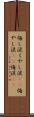 悔し涙 Scroll