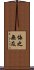 悔之無及 Scroll