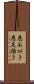 悪あがき Scroll