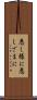 悪し様に Scroll