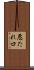 悪たれ口 Scroll