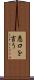 悪口を言う Scroll